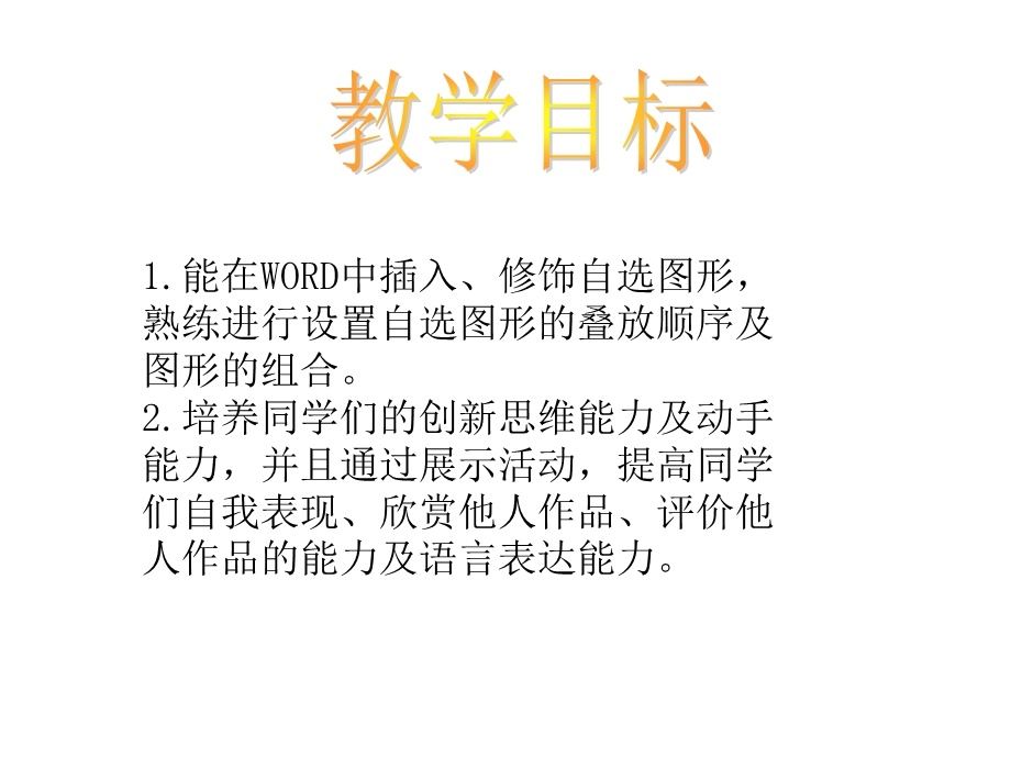 小学二年级信息技术下册-有趣的自选图形名师公开课省级获奖ppt课件-泰山版.ppt_第2页