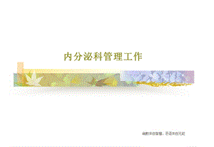 内分泌科管理工作课件.ppt