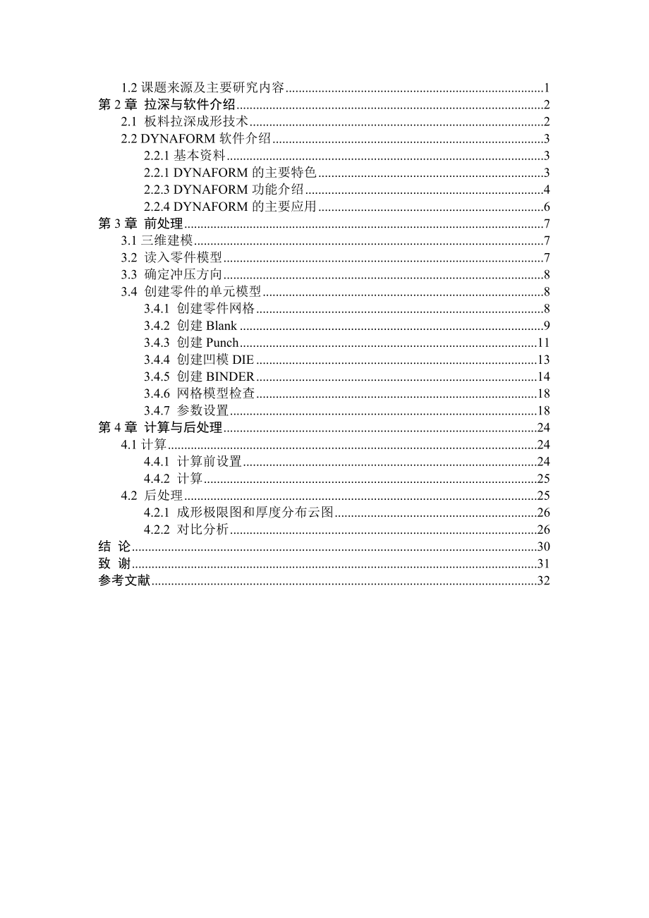 基于DYNAFORM的板料成形研究.doc_第3页