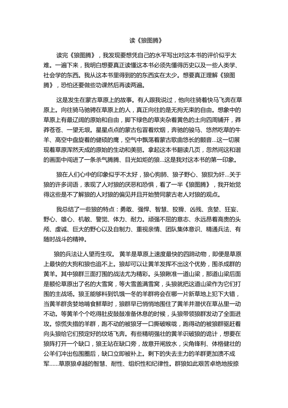 《狼图腾》读后感.doc_第1页