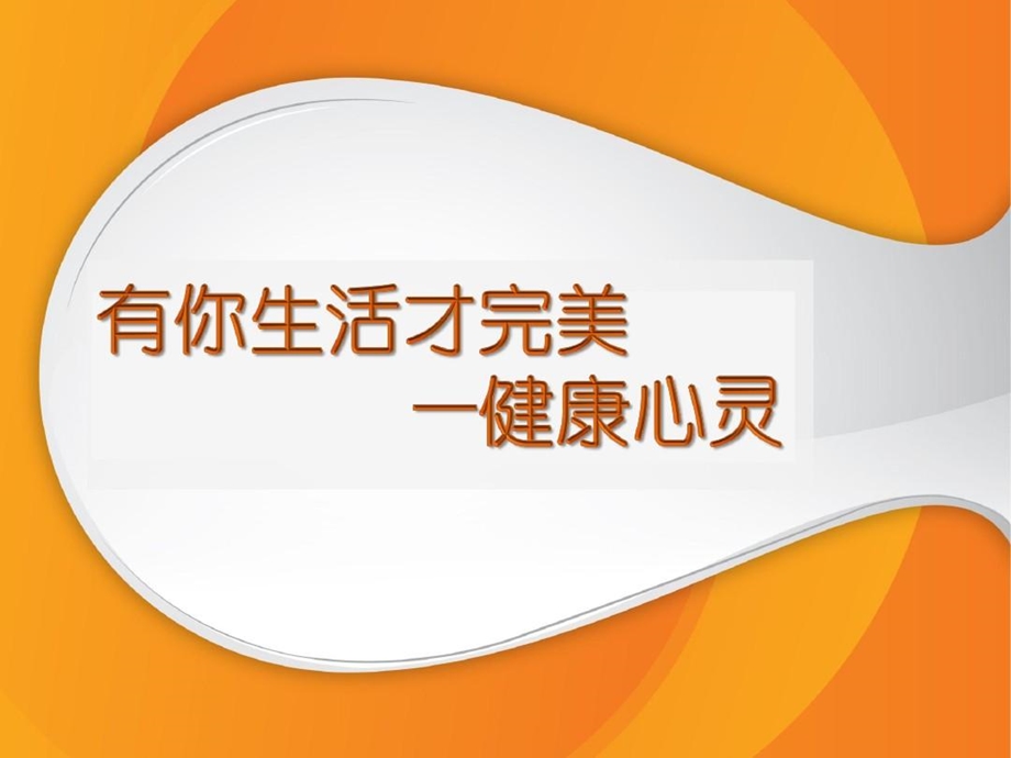 大学生心理健康教育课NO1健康心灵课件.ppt_第3页