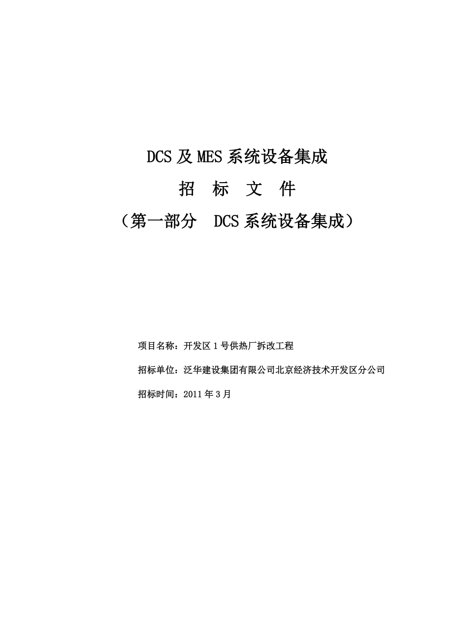 DCS及MES系统设备集成招标文件.doc_第1页