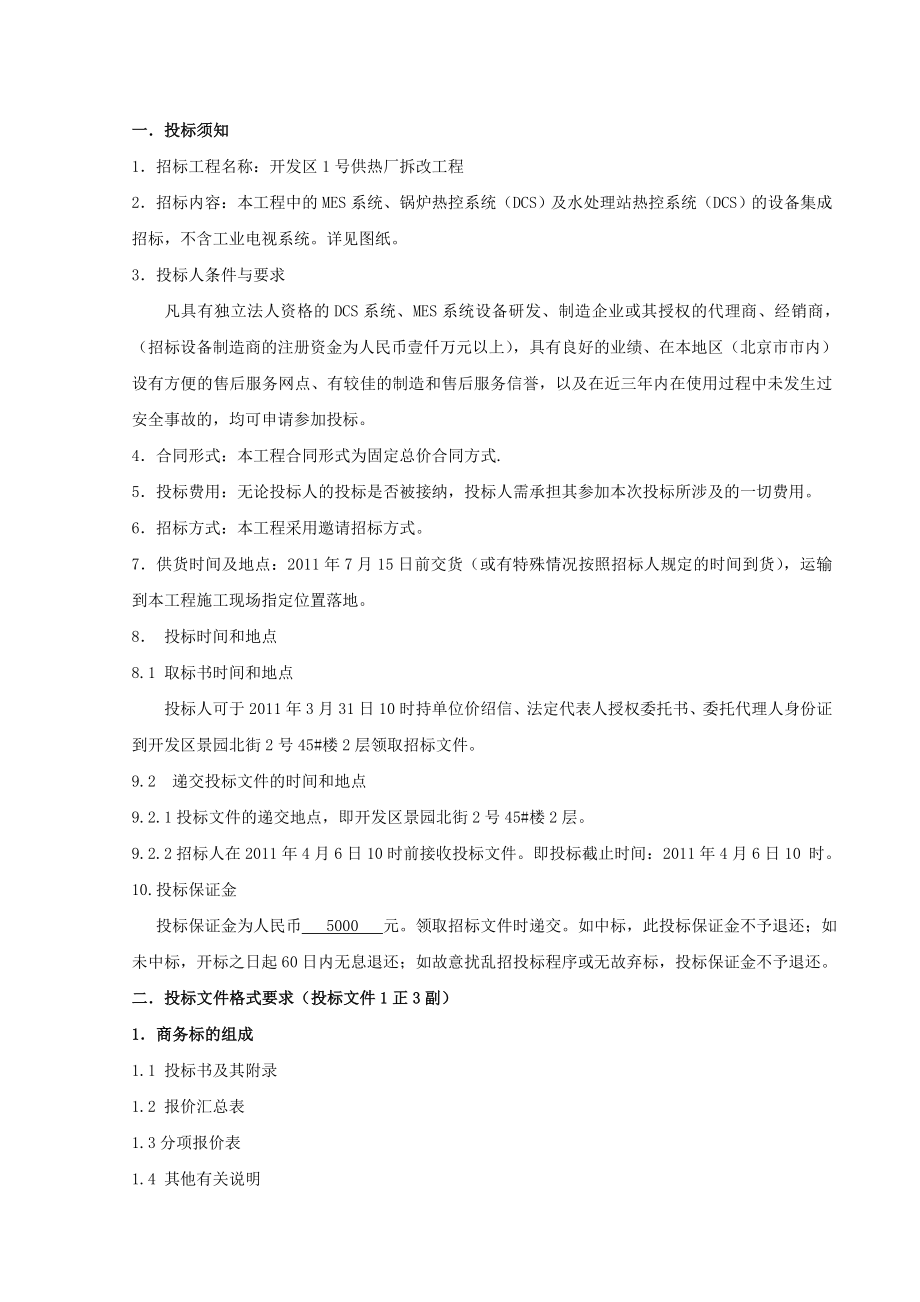 DCS及MES系统设备集成招标文件.doc_第2页