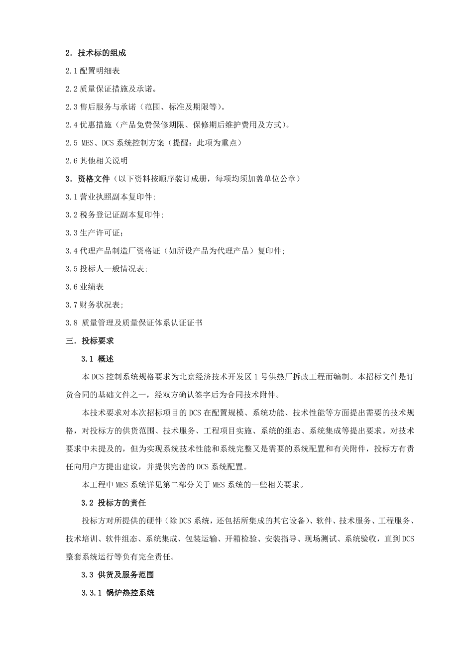 DCS及MES系统设备集成招标文件.doc_第3页