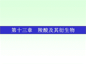 有机化学课件徐寿昌.ppt