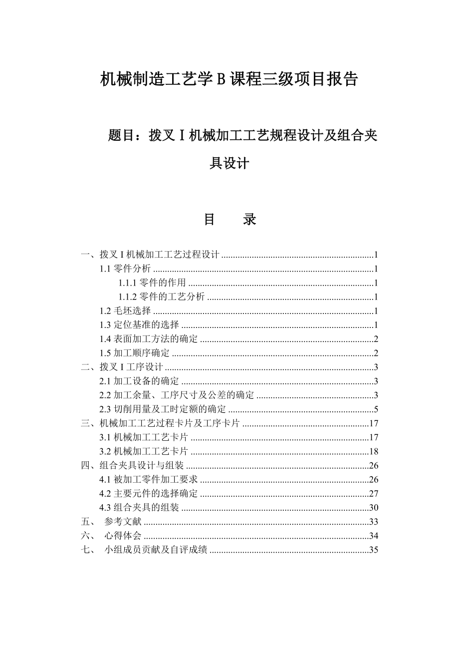 拨叉Ⅰ机械加工工艺规程设计及组合夹具设计终极版.doc_第1页