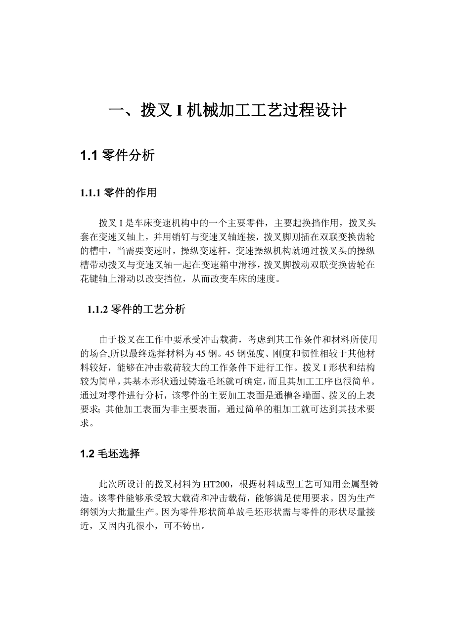 拨叉Ⅰ机械加工工艺规程设计及组合夹具设计终极版.doc_第2页