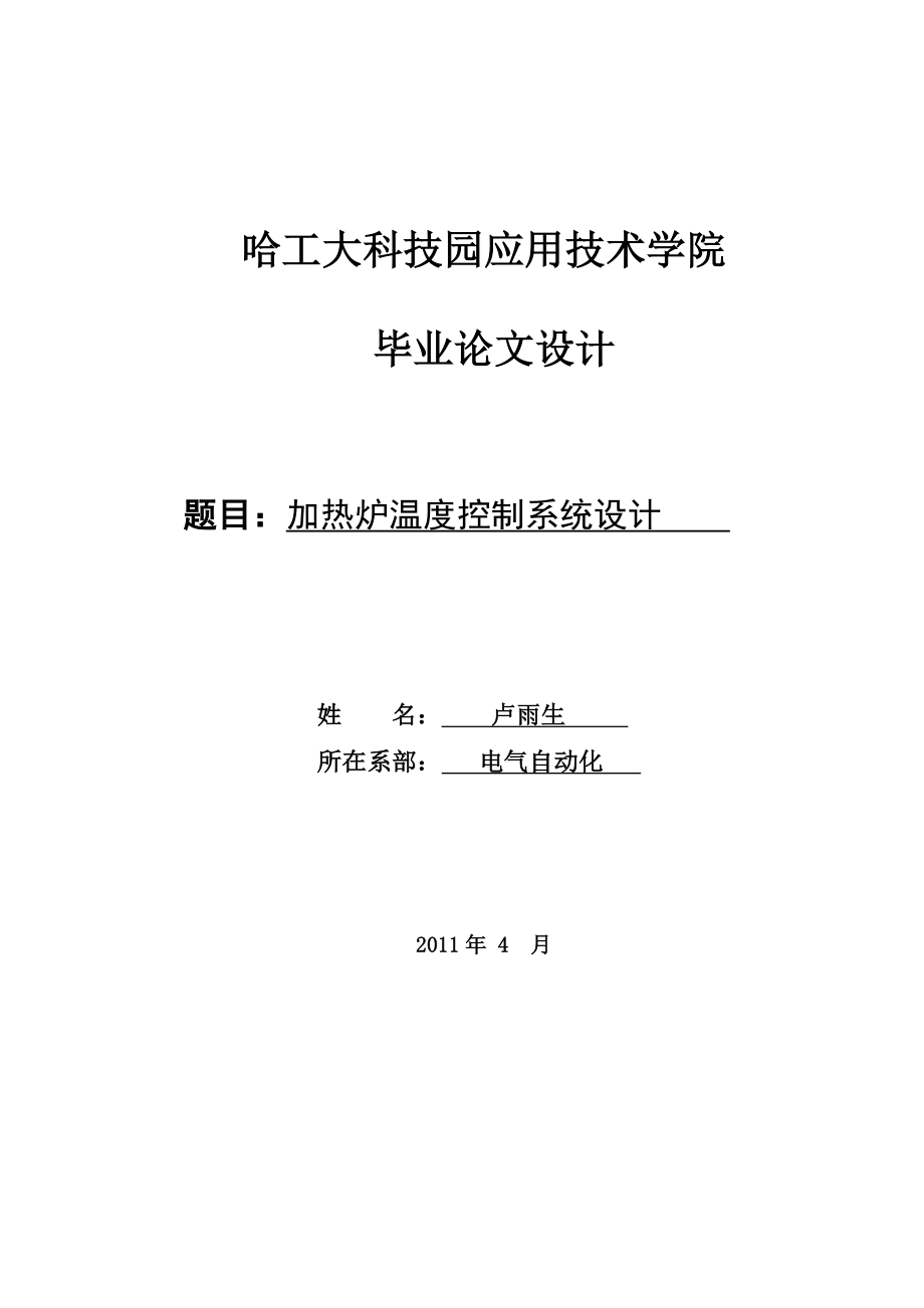 加热炉温度控制系统设计卢雨生.doc_第1页