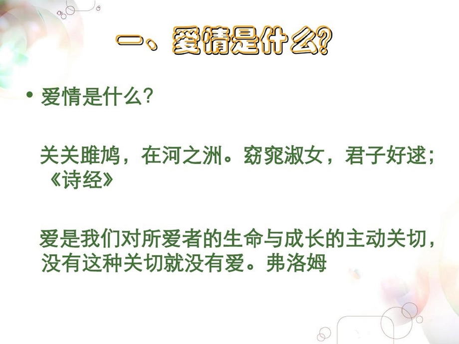 大学生心理学第七讲恋爱心理学课件.ppt_第2页