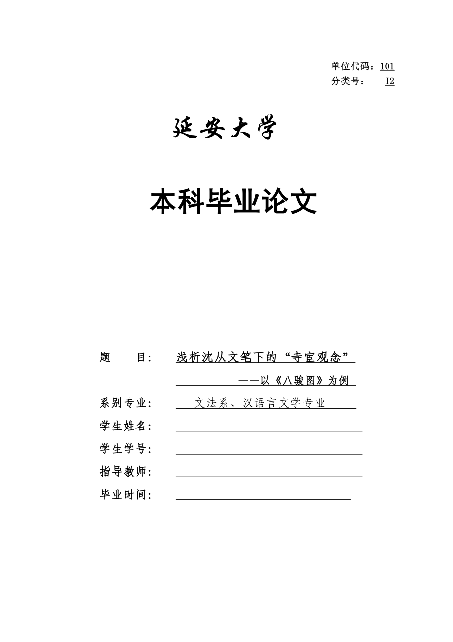 本科文学专业毕业论文浅析沈从文笔下的“寺宦观念”——以《八骏图》为例19636.doc_第1页