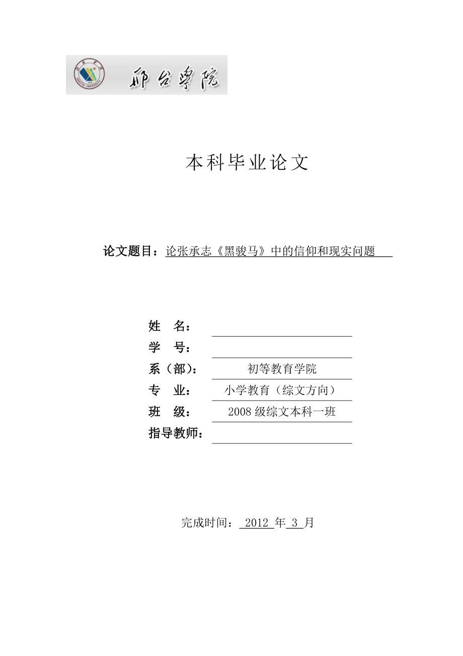 本科毕业论文论张承志《黑骏马》中的信仰和现实问题.doc_第1页