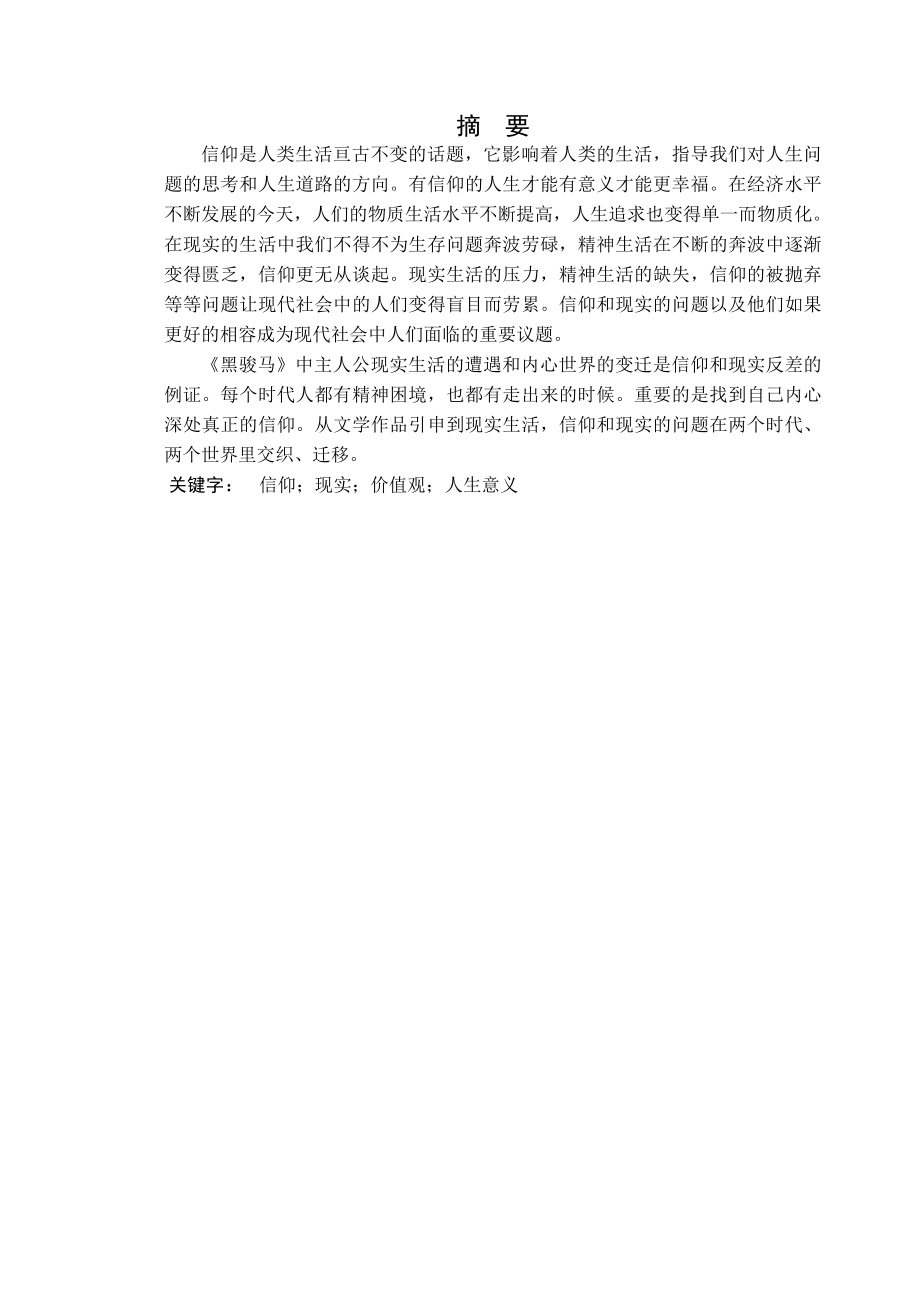 本科毕业论文论张承志《黑骏马》中的信仰和现实问题.doc_第2页