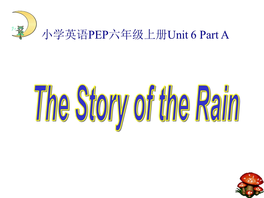 人教PEP版英语六上《unit-6-the-story-of-rain》课件.ppt_第1页