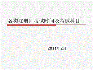 各类注册师考试时间及考试课件.ppt