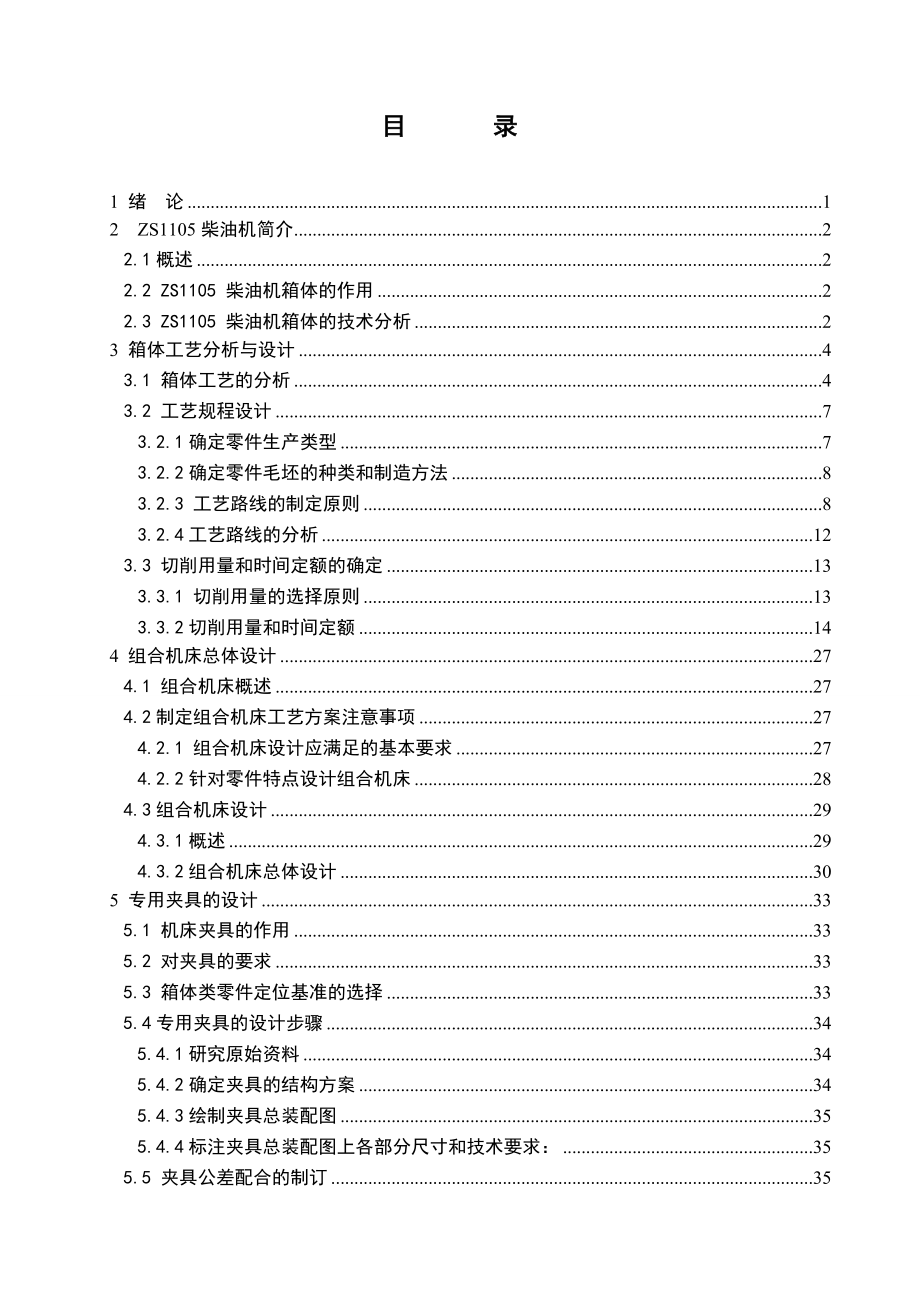 ZS1105柴油机箱体制造工艺规程及专用夹具设计（铣）.doc_第3页