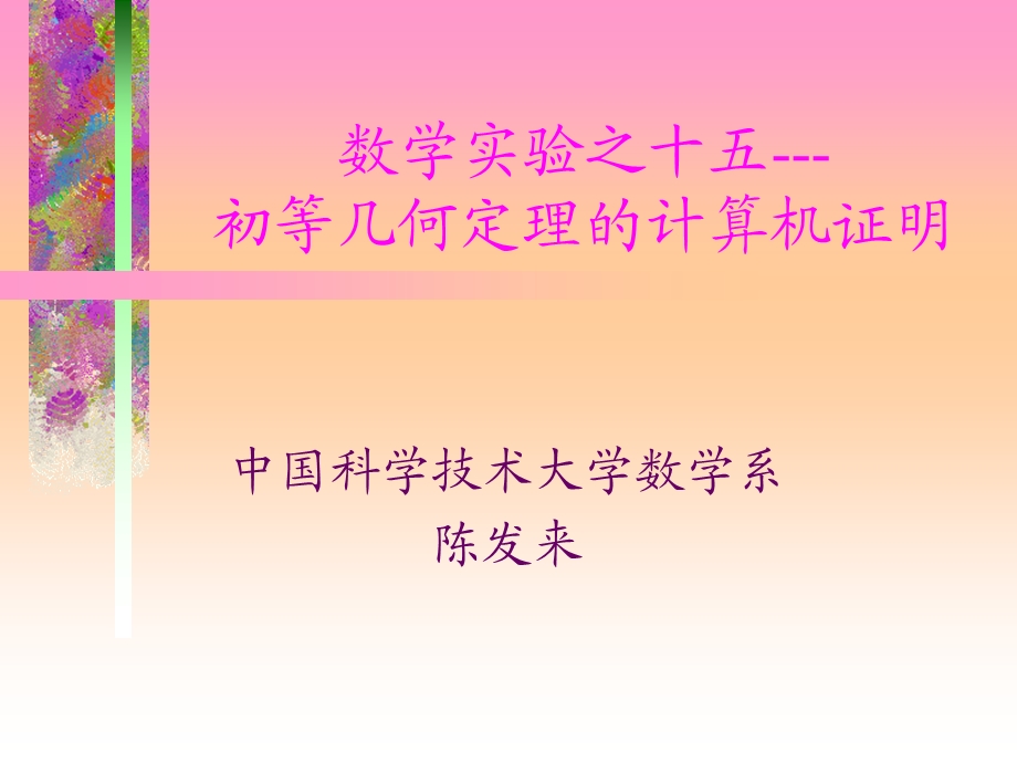 初等几何定理的计算机证明课件.ppt_第1页