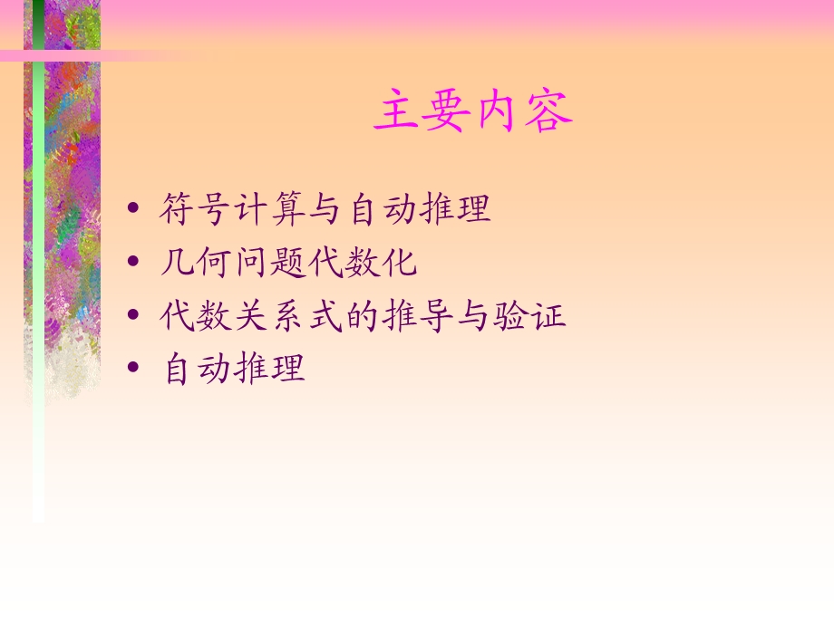 初等几何定理的计算机证明课件.ppt_第2页