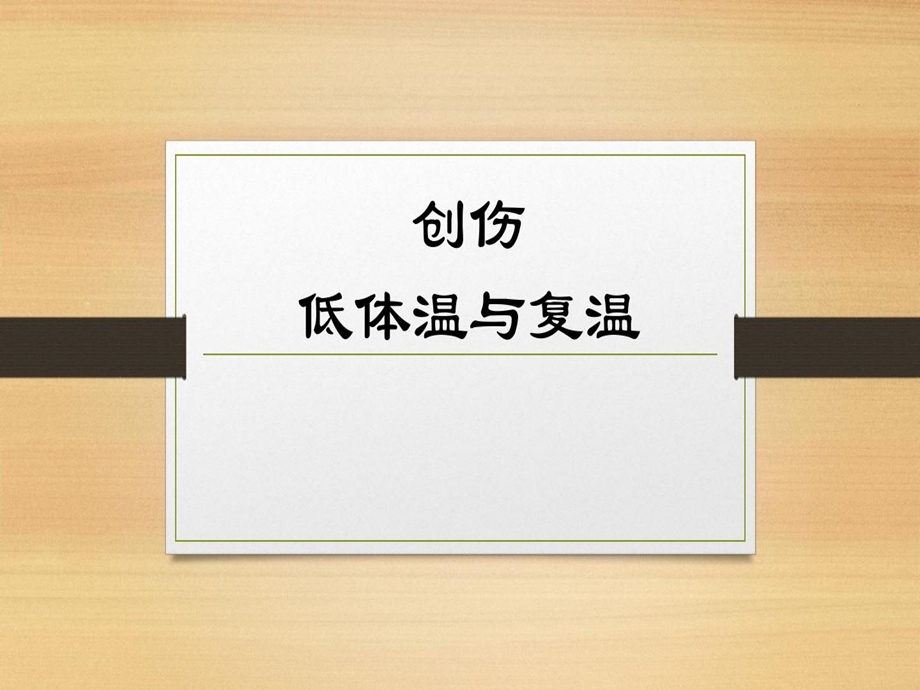 创伤低体温与复温课件.ppt_第1页