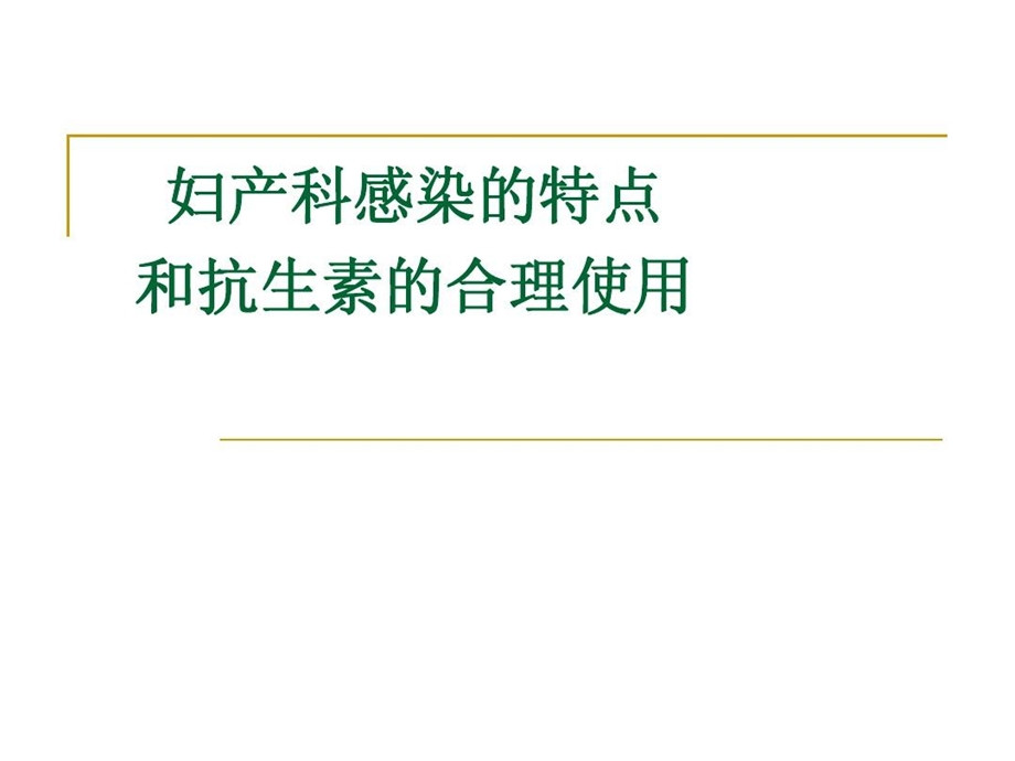 妇产科感染抗生素的合理使用课件.ppt_第1页