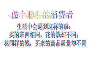 小学三年级品社下册《购物的学问》名师公开课省级获奖ppt课件-北师大版.ppt