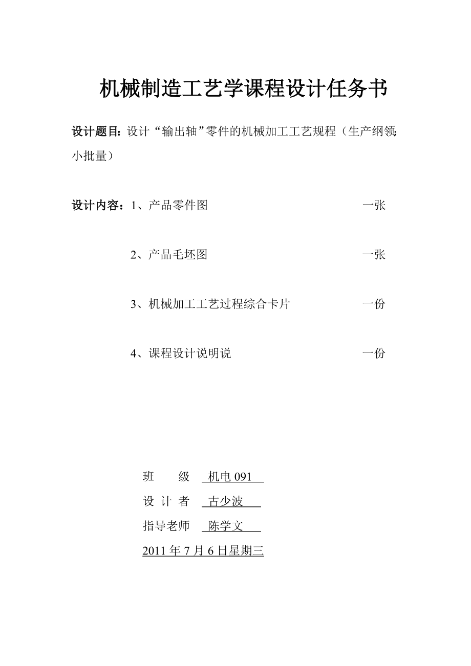 转轴课程设计设计“输出轴”零件的机械加工工艺规程.doc_第2页