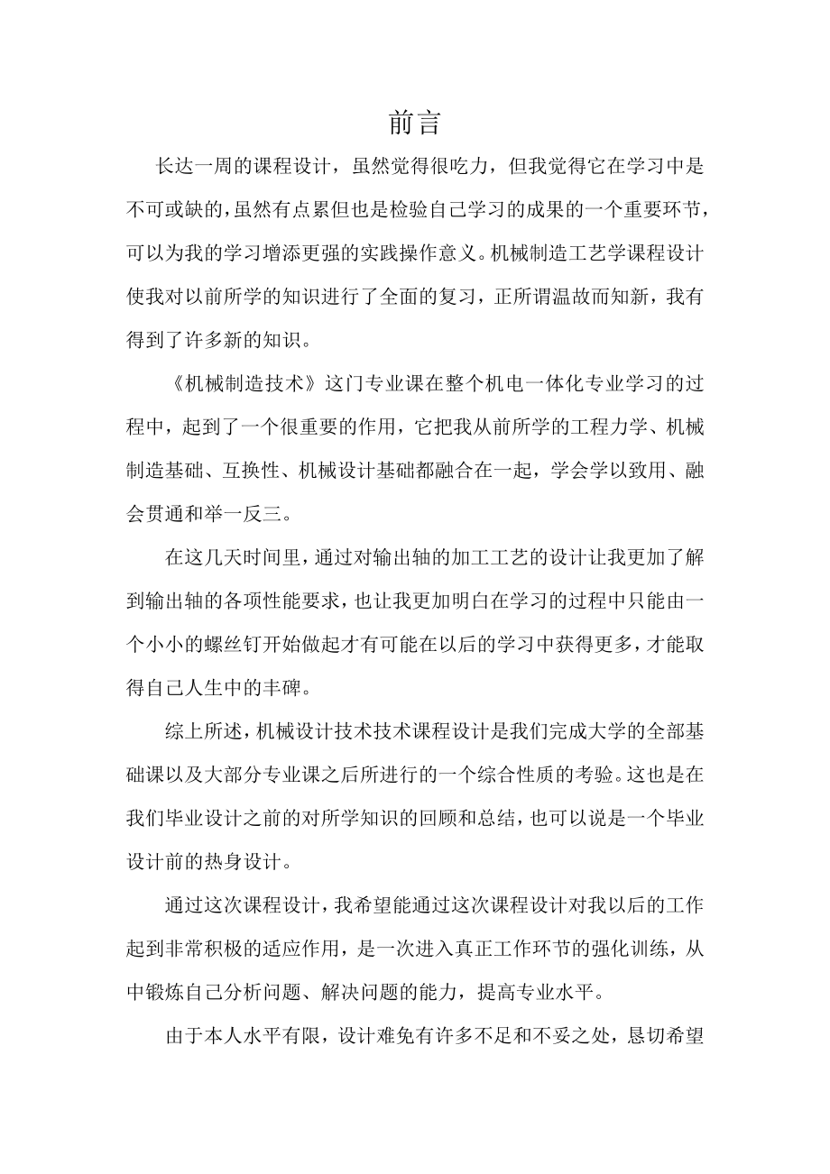 转轴课程设计设计“输出轴”零件的机械加工工艺规程.doc_第3页