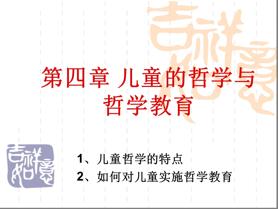 儿童的哲学与哲学教育课件.ppt_第1页