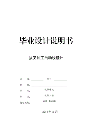 中北大学拔叉加工自动线设计 毕业设计.doc