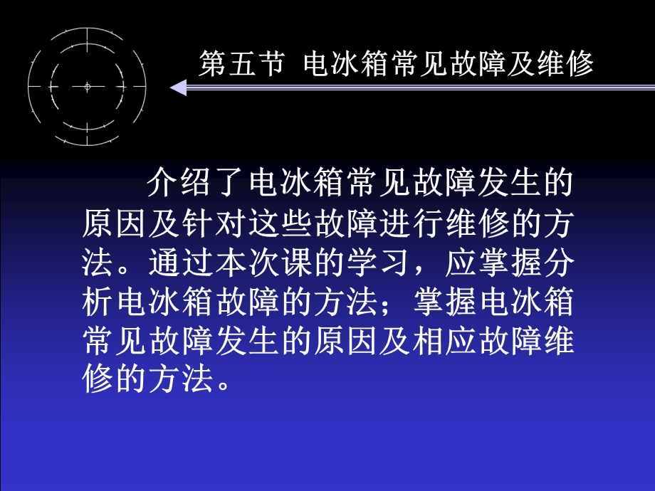 冰箱常见故障及维修课件.ppt_第2页