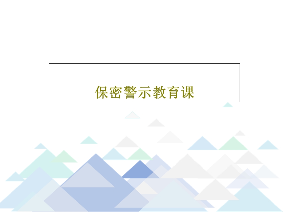 保密警示教育课课件.ppt_第1页