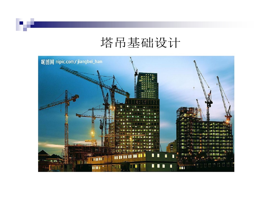 塔吊基础的设计教程课件.ppt_第1页