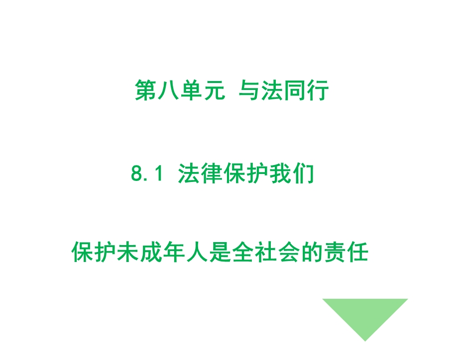 保护未成年人是全社会的责任课件-粤教版.ppt_第1页