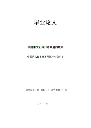 中国茶文化と日本茶道のつながり中国茶文化と日本茶道のつながり.doc