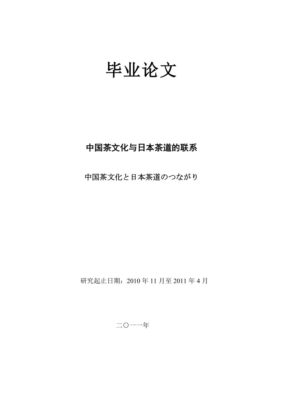 中国茶文化と日本茶道のつながり中国茶文化と日本茶道のつながり.doc_第1页