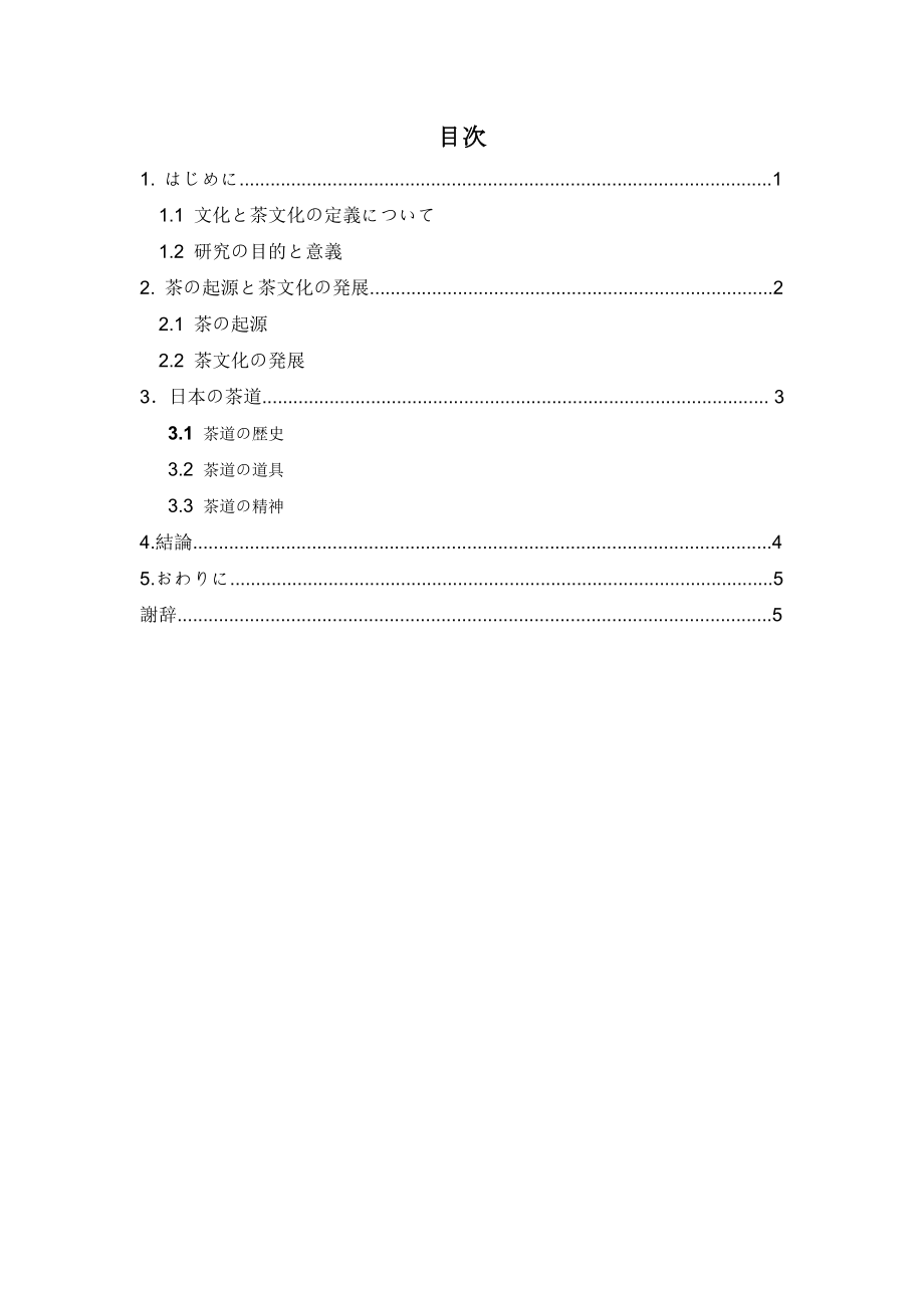 中国茶文化と日本茶道のつながり中国茶文化と日本茶道のつながり.doc_第3页