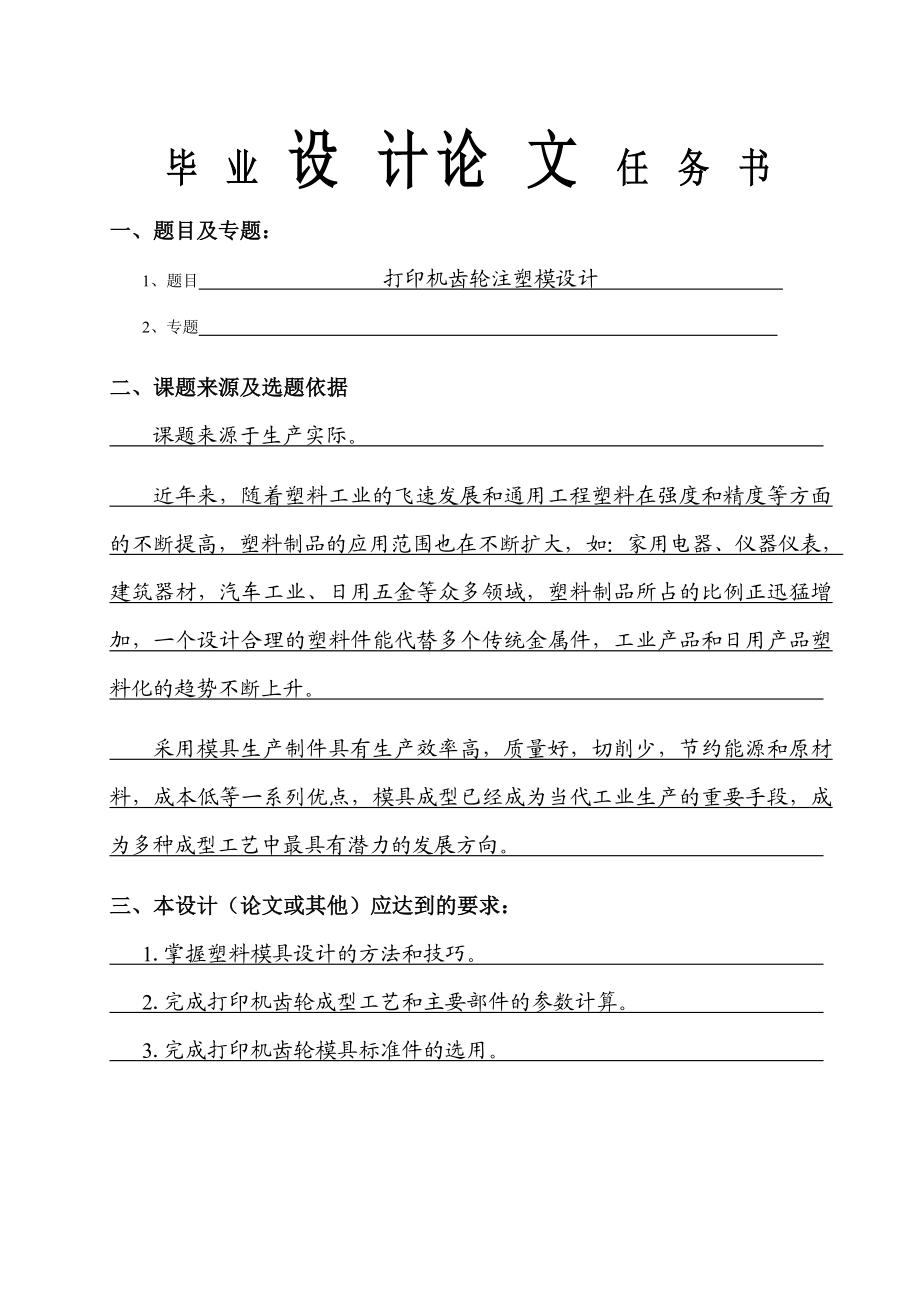 打印机齿轮注塑模设计（含全套CAD图纸） .doc_第1页