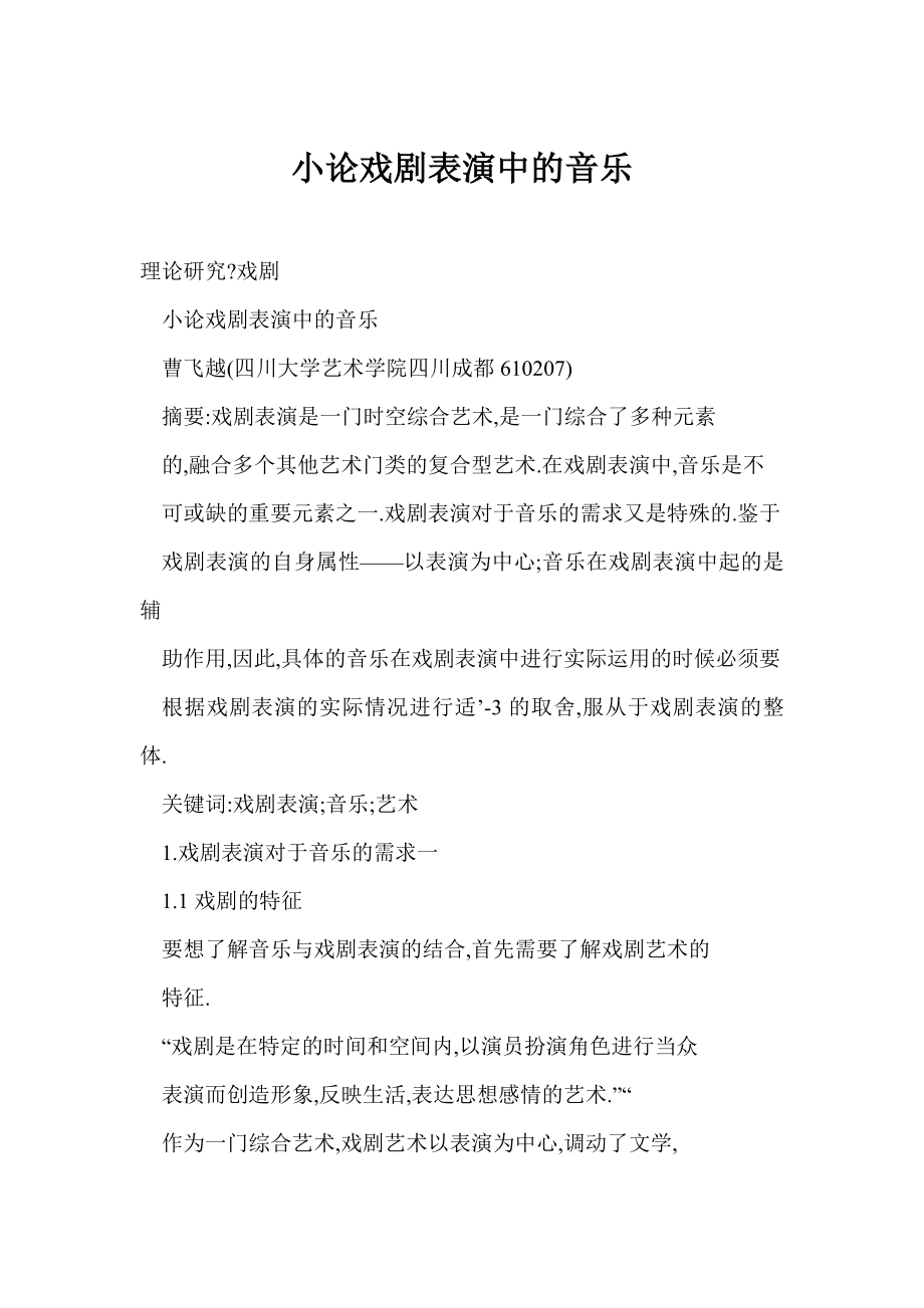 [word格式] 小论戏剧表演中的音乐.doc_第1页