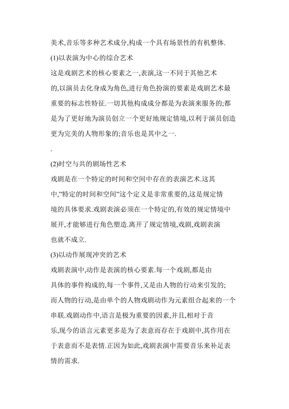 [word格式] 小论戏剧表演中的音乐.doc_第2页