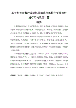 基于相关参数对发动机曲柄连杆机构主要零部件进行结构设计计算毕业设计论文.doc