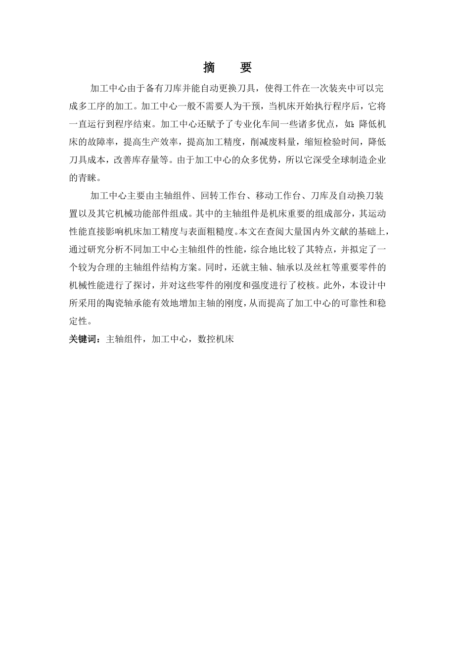 毕业设计（论文）加工中心加工工艺与典型零件的加工.doc_第1页