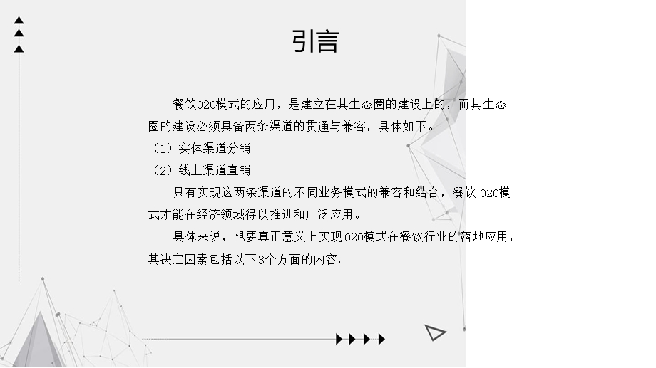 促进餐饮实现线上线下模式的因素课件.ppt_第2页