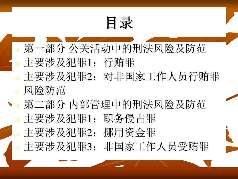 公司刑事法律风险防范实务课件.ppt_第2页