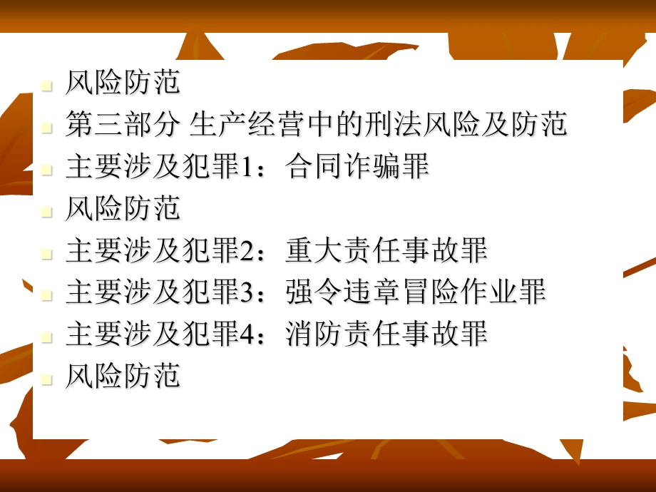 公司刑事法律风险防范实务课件.ppt_第3页