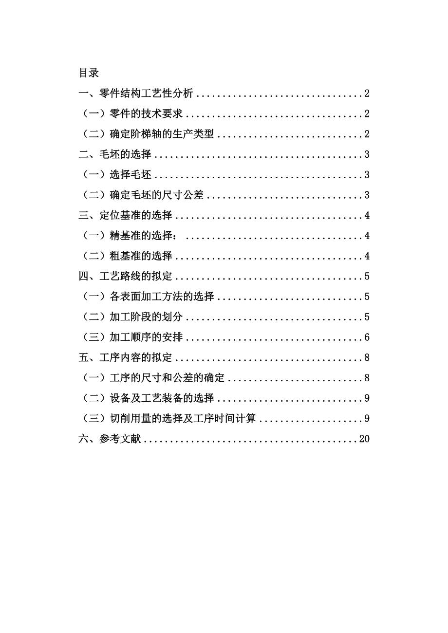 机械制造设计轴类零件加工.doc_第1页