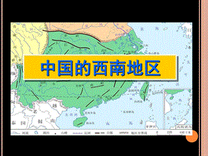 云贵高原和四川盆地课件.ppt