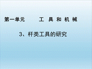 六年级科学上册1.3杠杆类工具的研究-优质ppt课件教科版.ppt