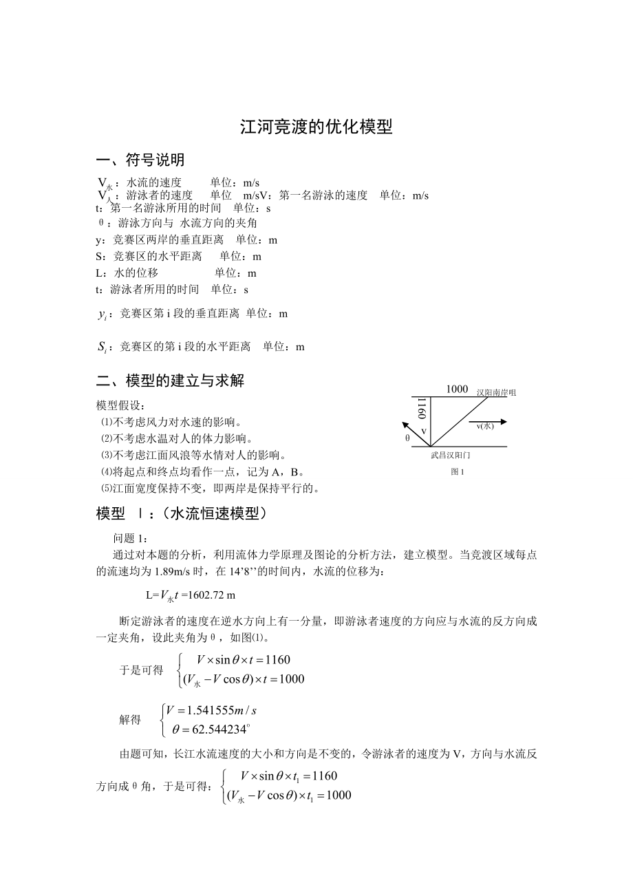 数学建模论文江河竞渡的优化模型.doc_第1页