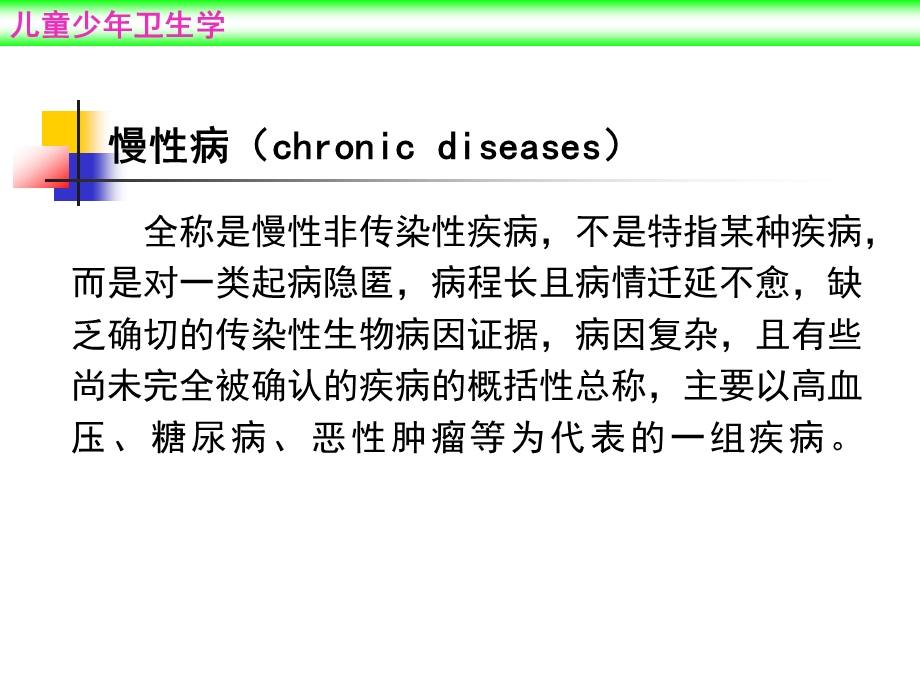 儿童少年卫生学第7版配套光盘课件.ppt_第3页