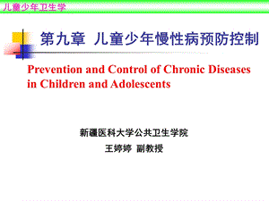 儿童少年卫生学第7版配套光盘课件.ppt