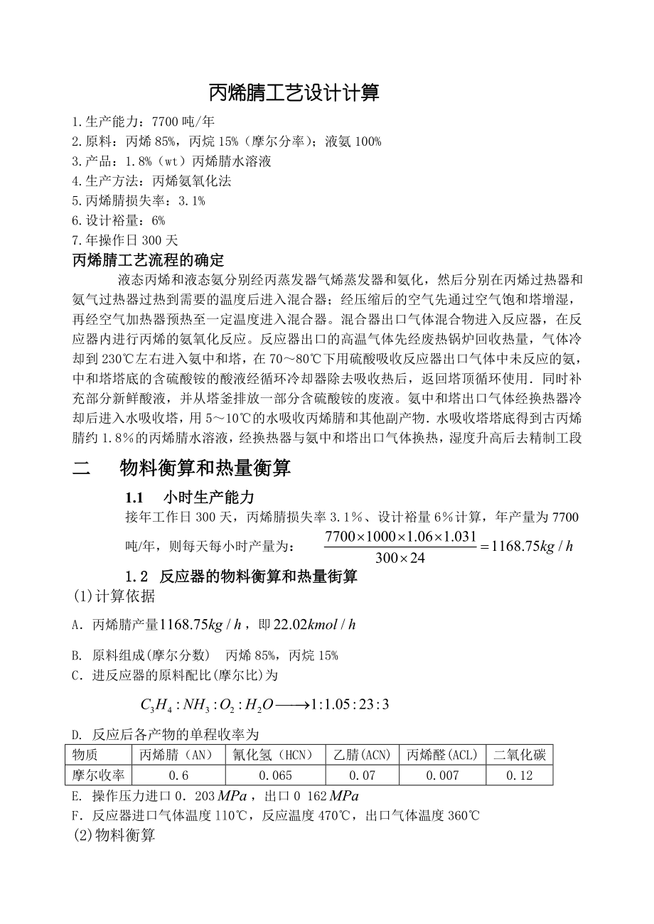 课程设计（论文）丙烯腈车间工艺设计.doc_第2页